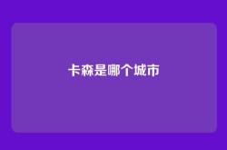 卡森是哪个城市