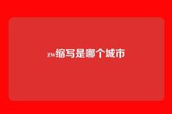zw缩写是哪个城市