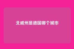 北威州是德国哪个城市