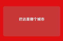 巴达是哪个城市