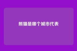 熊猫是哪个城市代表