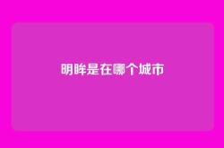 明眸是在哪个城市