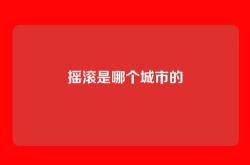 摇滚是哪个城市的