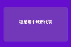 穗是哪个城市代表