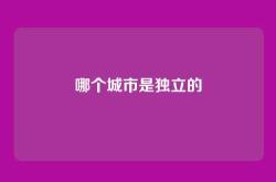 哪个城市是独立的