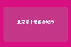 北京哪个是省会城市