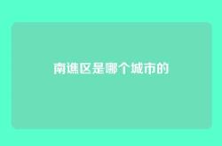 南谯区是哪个城市的