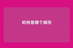 屹林是哪个城市