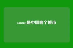 canton是中国哪个城市