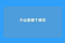 介山是哪个城市