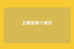 五鹿是哪个城市
