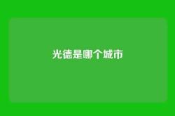 光德是哪个城市