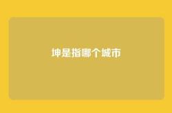 坤是指哪个城市