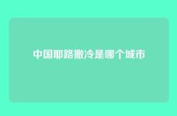 中国耶路撒冷是哪个城市