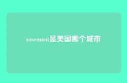 rosemont是美国哪个城市