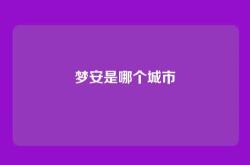 梦安是哪个城市