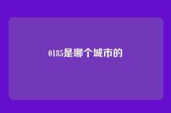 0185是哪个城市的