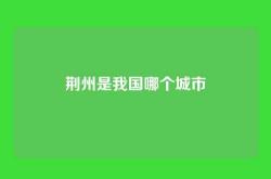 荆州是我国哪个城市