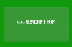 lather是泰国哪个城市