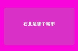 石北是哪个城市