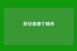 良安是哪个城市