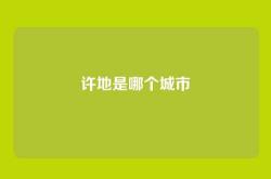 许地是哪个城市