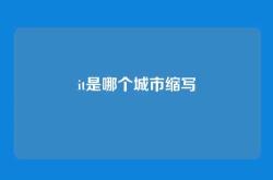 it是哪个城市缩写