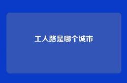 工人路是哪个城市