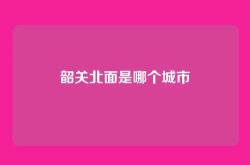 韶关北面是哪个城市