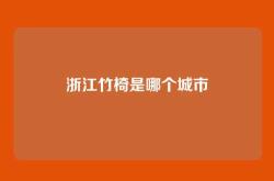 浙江竹椅是哪个城市