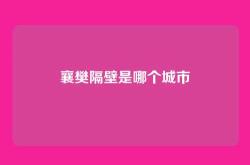 襄樊隔壁是哪个城市