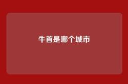 牛首是哪个城市