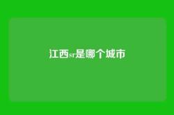 江西sr是哪个城市