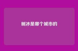 刨冰是哪个城市的