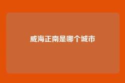 威海正南是哪个城市