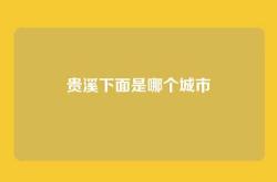 贵溪下面是哪个城市