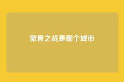 傲骨之战是哪个城市