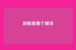 垣郡是哪个城市