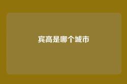 宾高是哪个城市