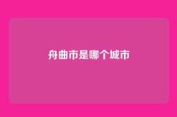 舟曲市是哪个城市