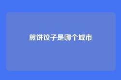煎饼饺子是哪个城市
