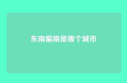 东南偏南是哪个城市