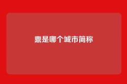 鼎是哪个城市简称