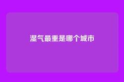 湿气最重是哪个城市