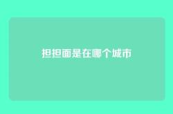 担担面是在哪个城市