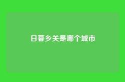 日暮乡关是哪个城市