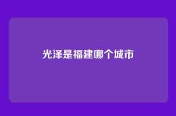 光泽是福建哪个城市