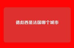 德彪西是法国哪个城市