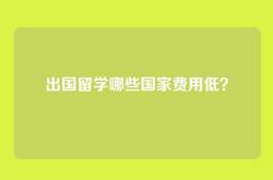 出国留学哪些国家费用低？