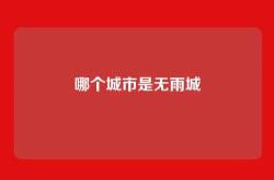 哪个城市是无雨城